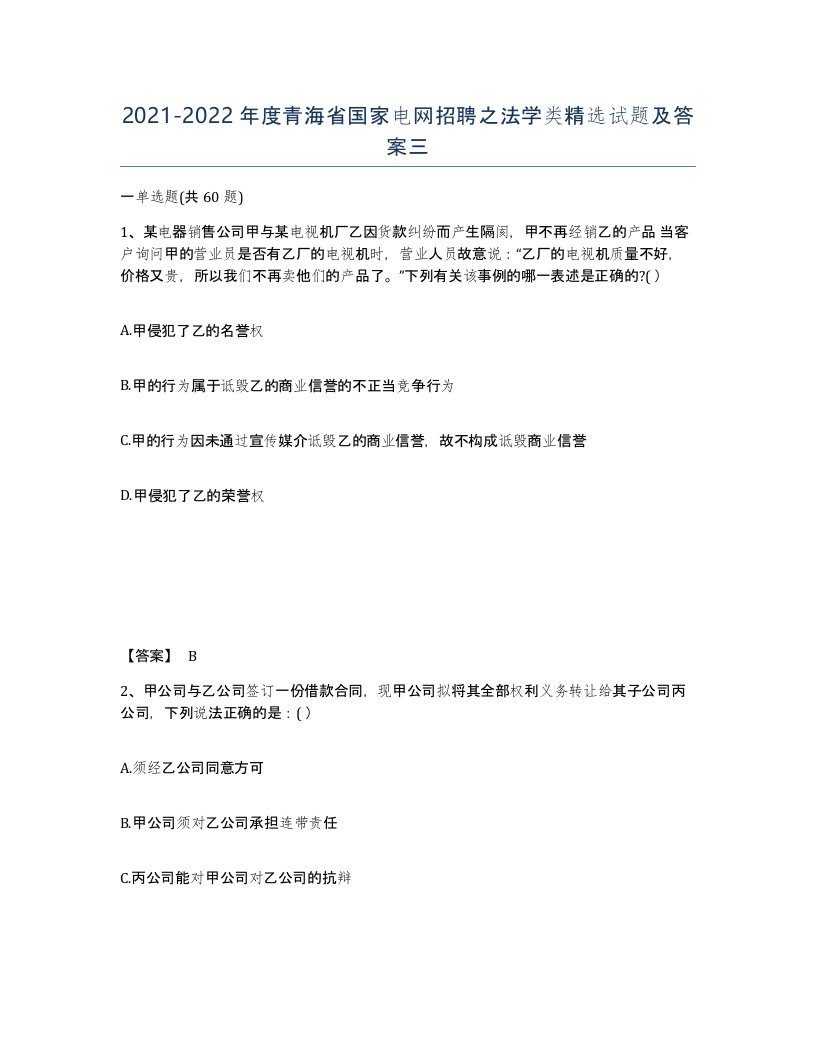 2021-2022年度青海省国家电网招聘之法学类试题及答案三