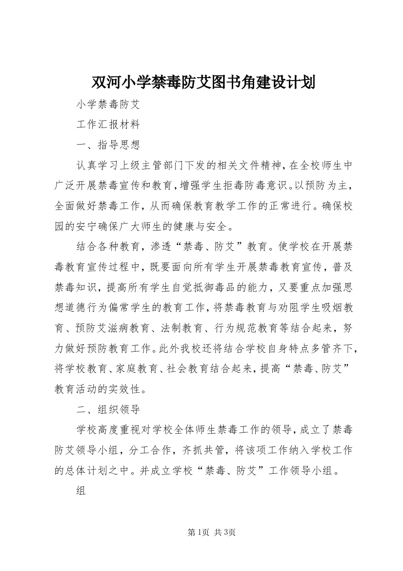 双河小学禁毒防艾图书角建设计划