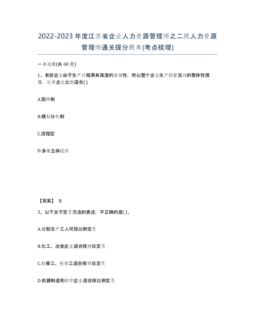 2022-2023年度江苏省企业人力资源管理师之二级人力资源管理师通关提分题库考点梳理