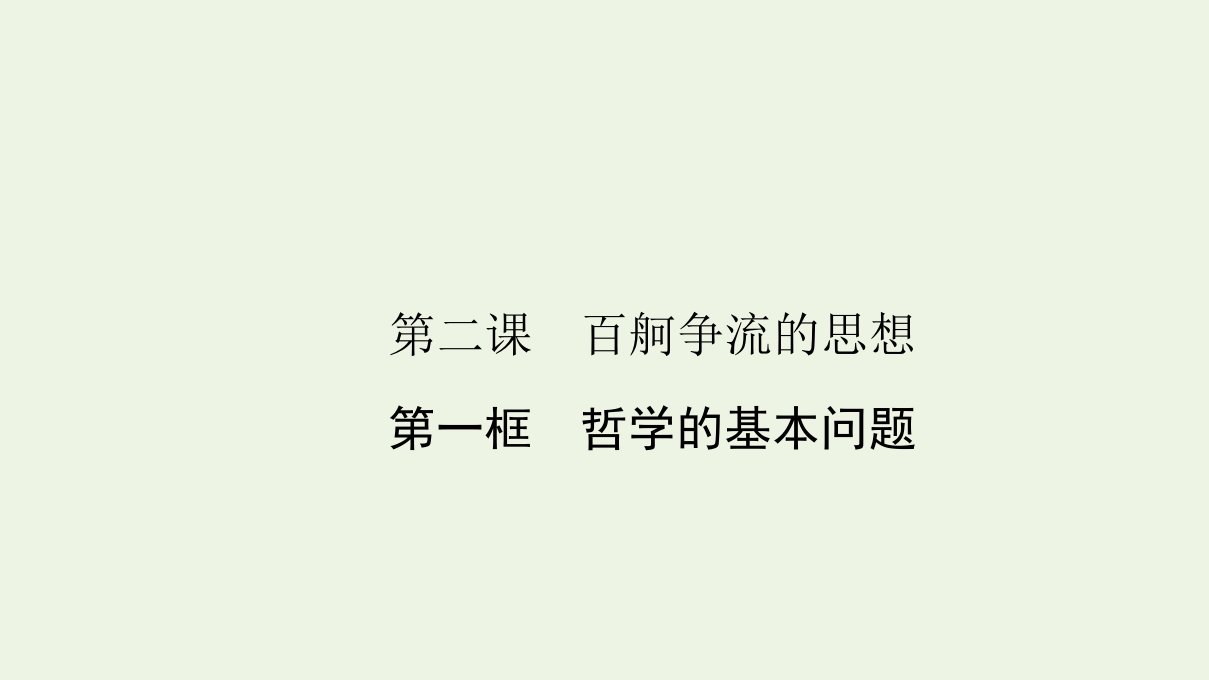 高中政治第一单元生活智慧与时代精神2.1世界的物质性课件新人教版必修4