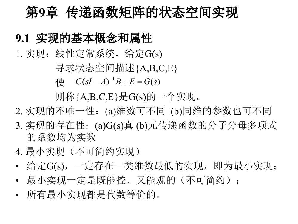 【线性系统课件】传递函数矩阵的状态空间实现