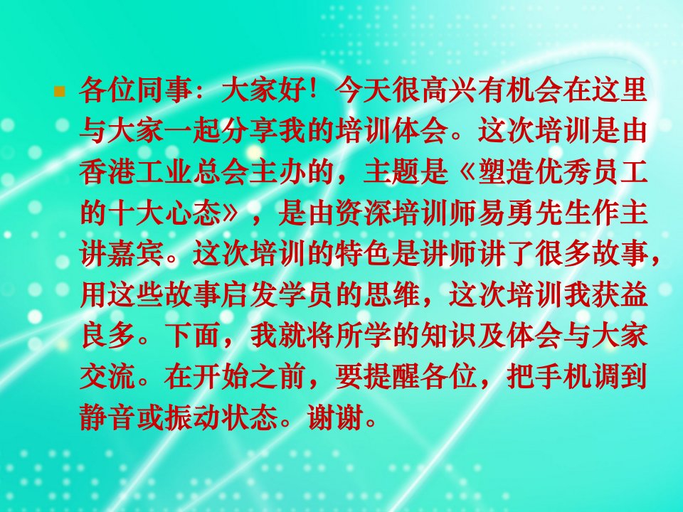 塑造优秀员工的十大心态