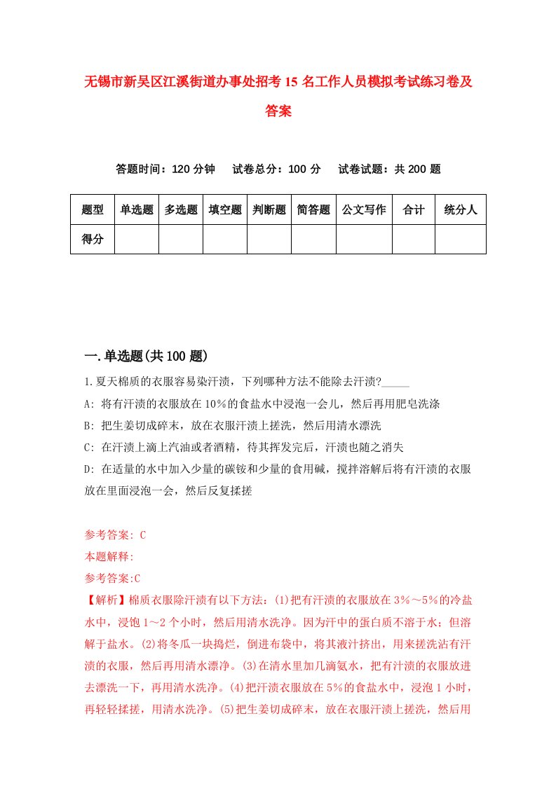 无锡市新吴区江溪街道办事处招考15名工作人员模拟考试练习卷及答案9