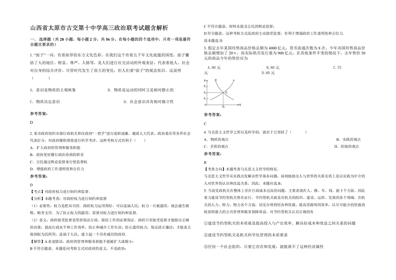 山西省太原市古交第十中学高三政治联考试题含解析