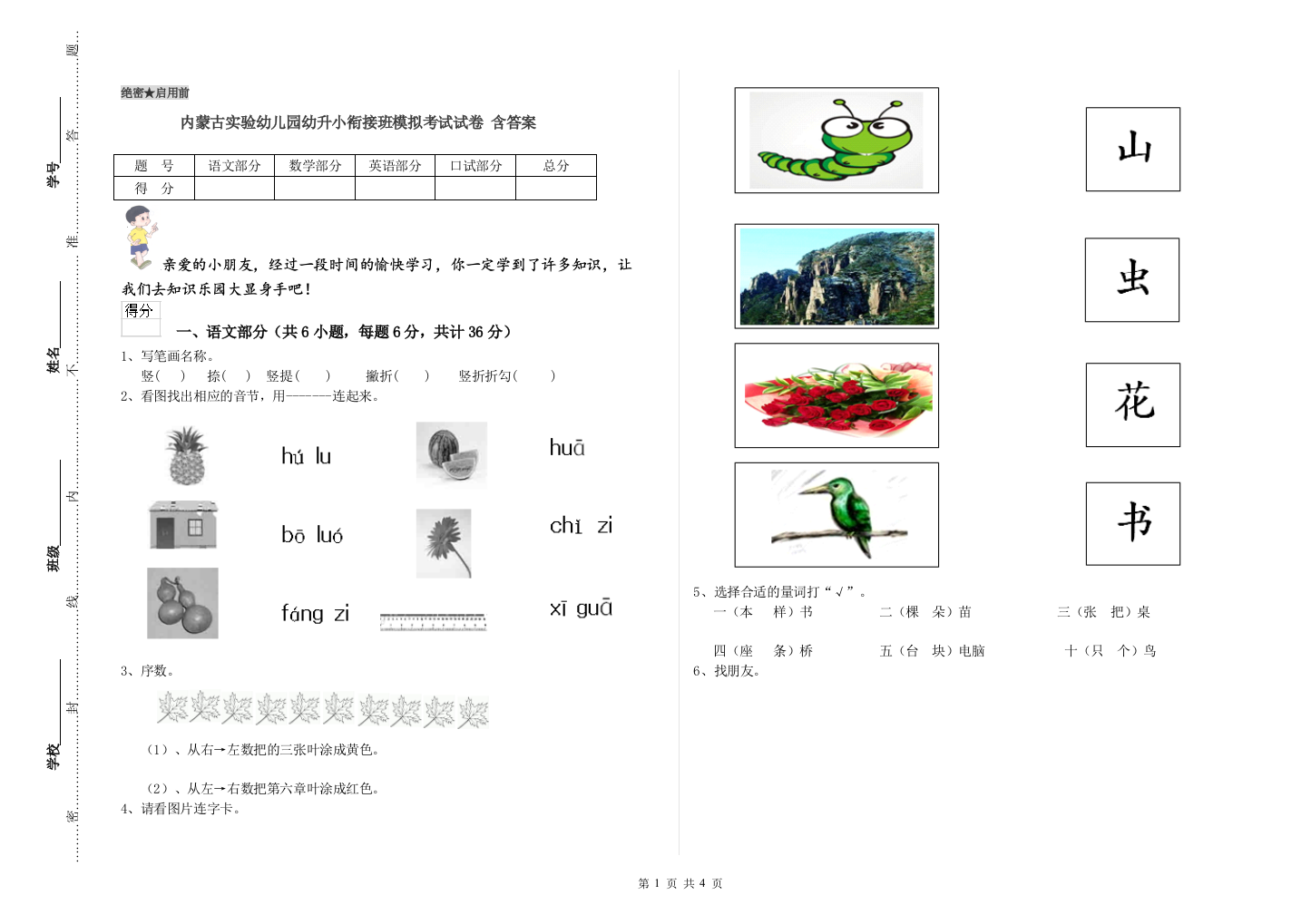 内蒙古实验幼儿园幼升小衔接班模拟考试试卷-含答案