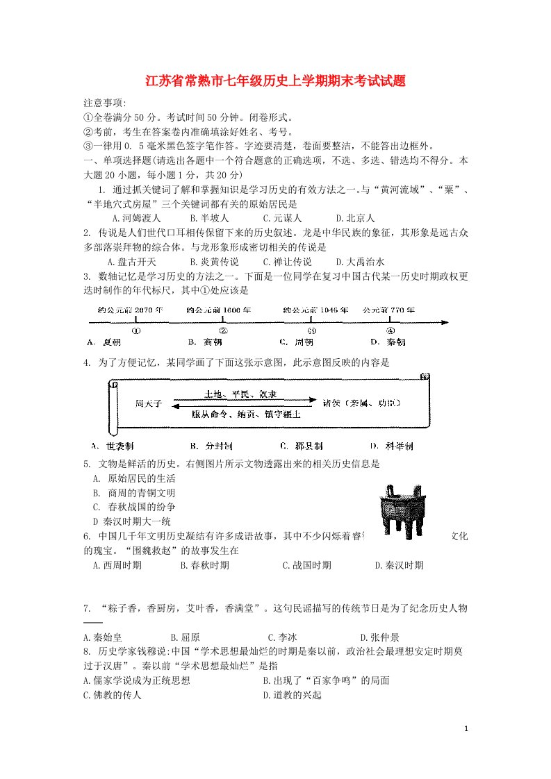 江苏省常熟市七级历史上学期期末考试试题