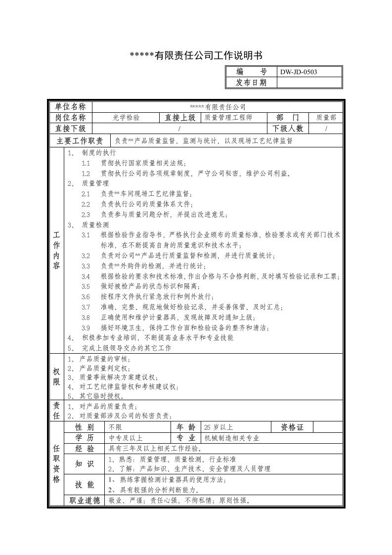 某中型制造业检验岗位说明书