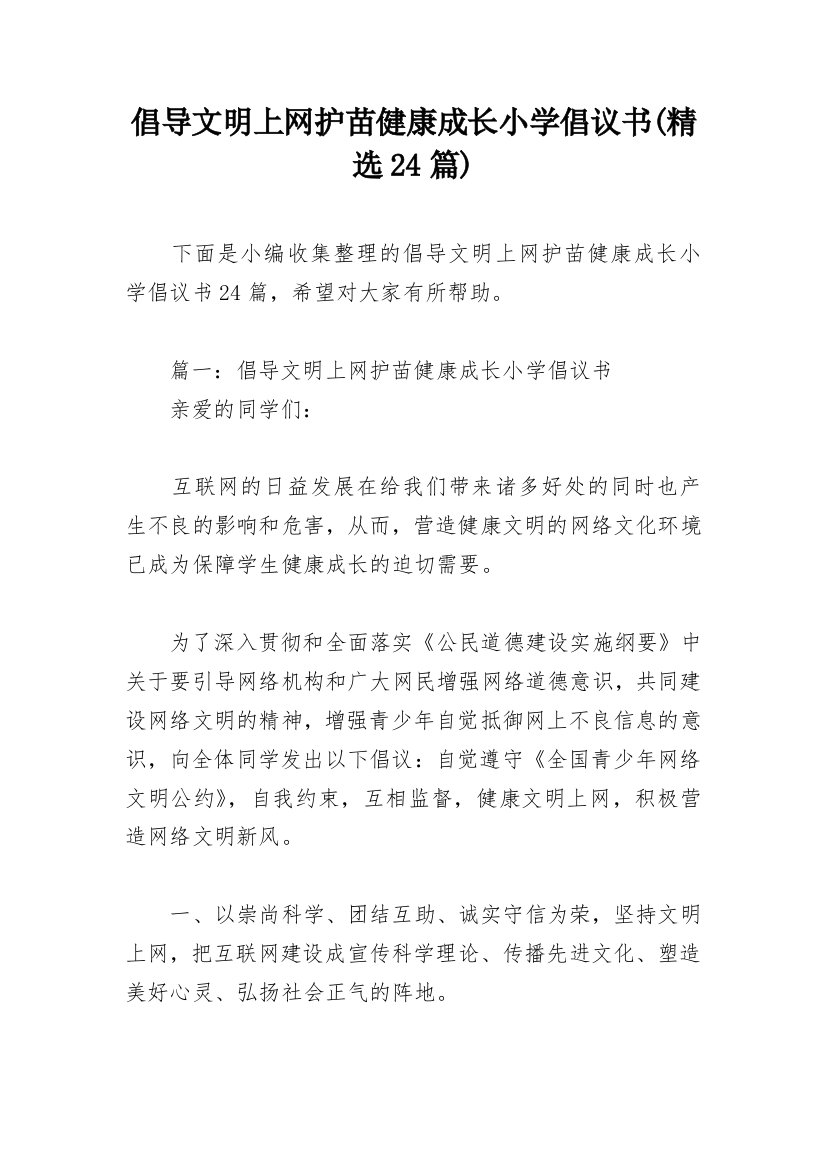 倡导文明上网护苗健康成长小学倡议书(精选24篇)