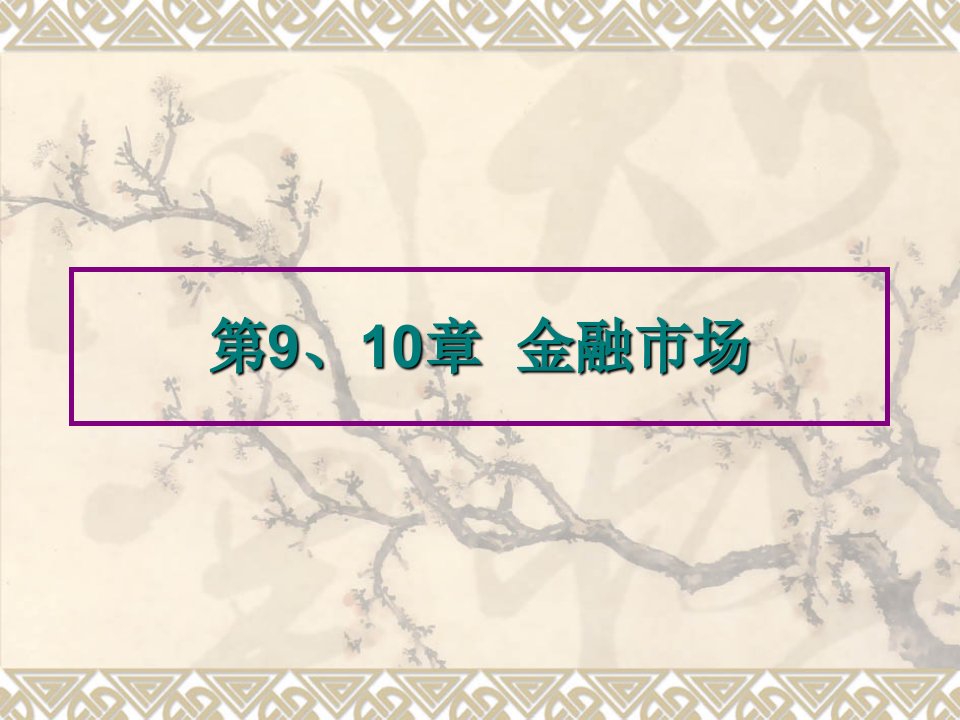 金融保险-第9、10章金融市场