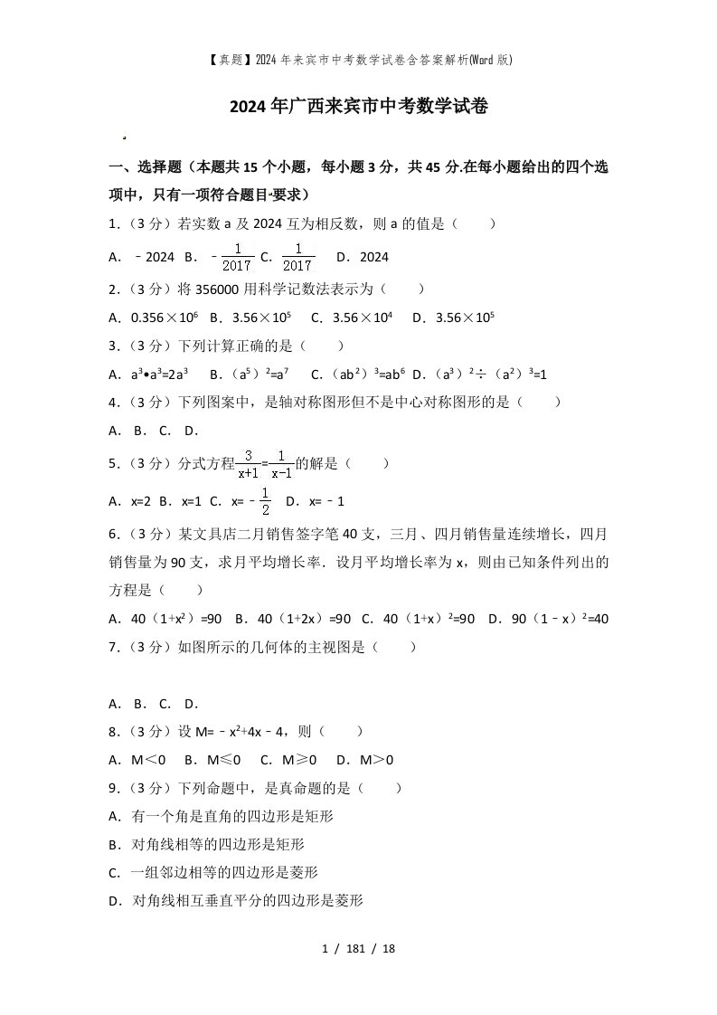 真题2024年来宾市中考数学试卷含答案解析Word版