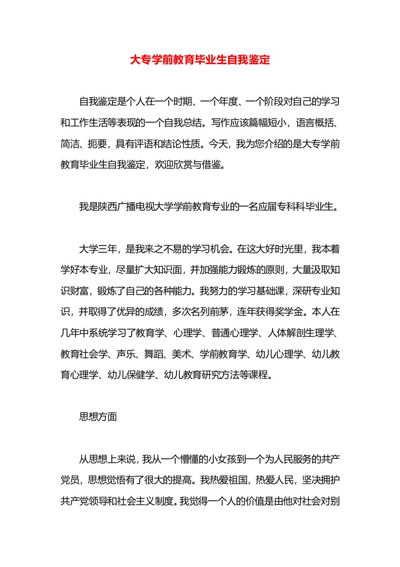 大专学前教育毕业生自我鉴定