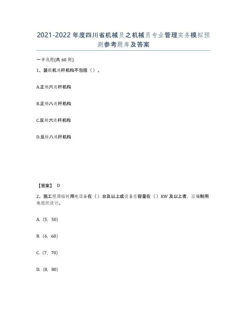 2021-2022年度四川省机械员之机械员专业管理实务模拟预测参考题库及答案