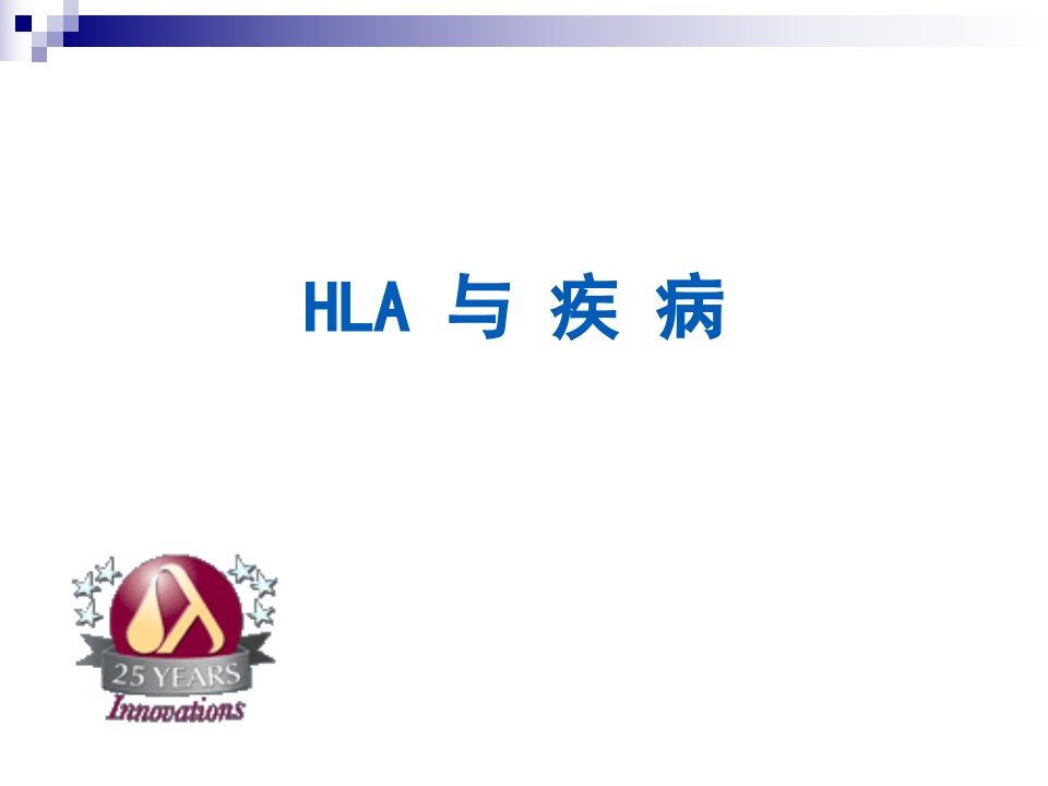 HLA与疾病PPT课件