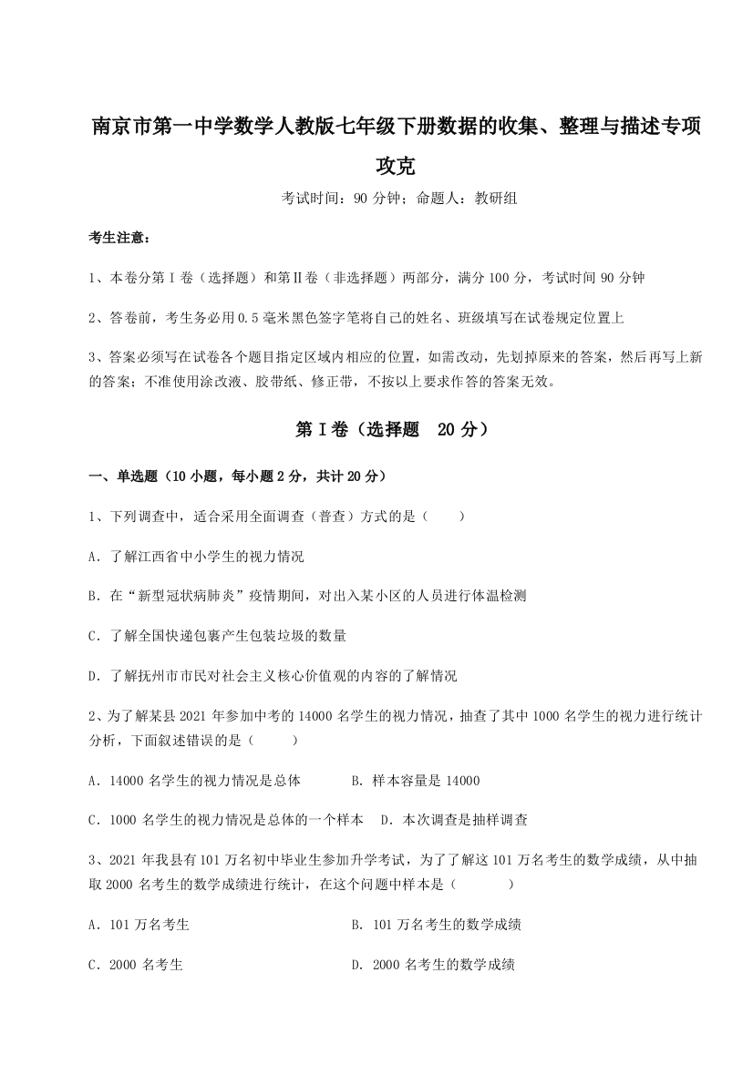 难点详解南京市第一中学数学人教版七年级下册数据的收集、整理与描述专项攻克练习题（解析版）