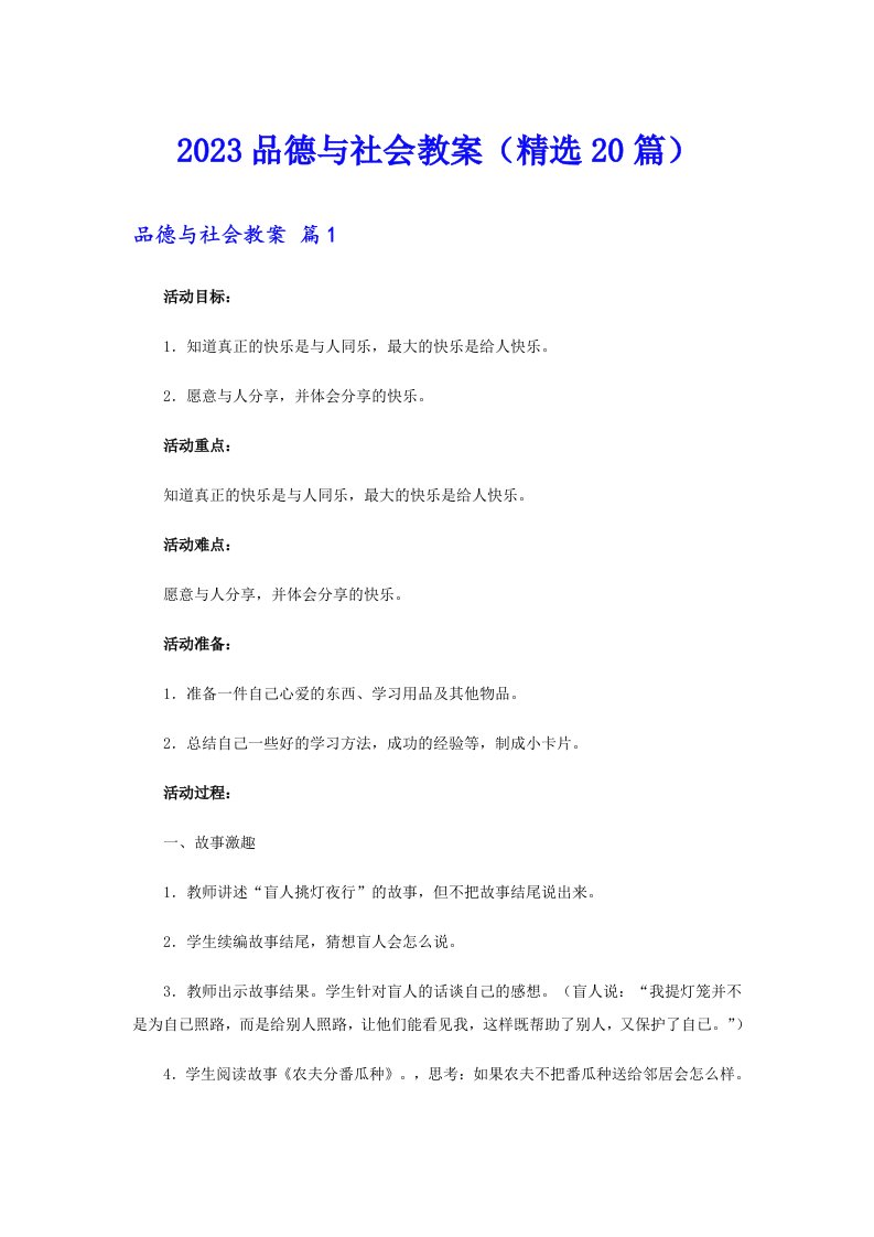 2023品德与社会教案（精选20篇）