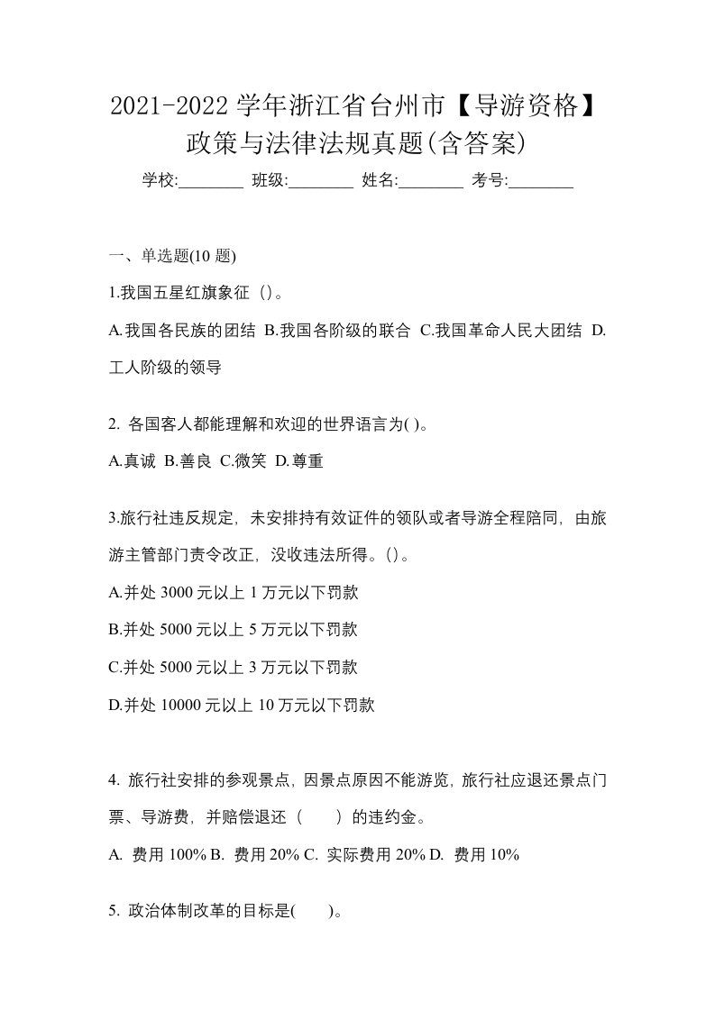 2021-2022学年浙江省台州市导游资格政策与法律法规真题含答案