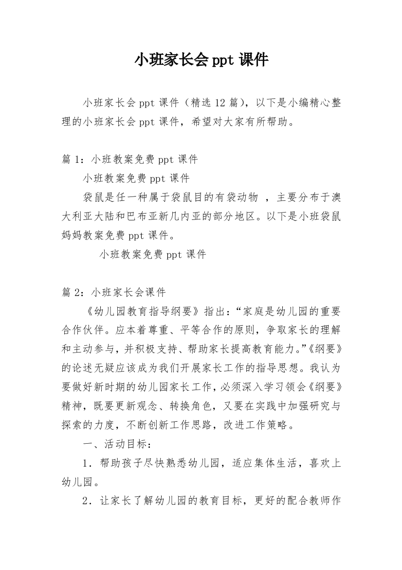 小班家长会ppt课件