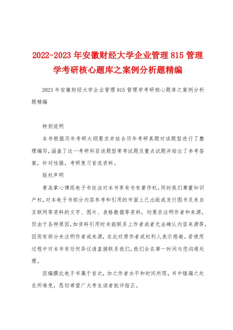 2022-2023年安徽财经大学企业管理815管理学考研核心题库之案例分析题精编