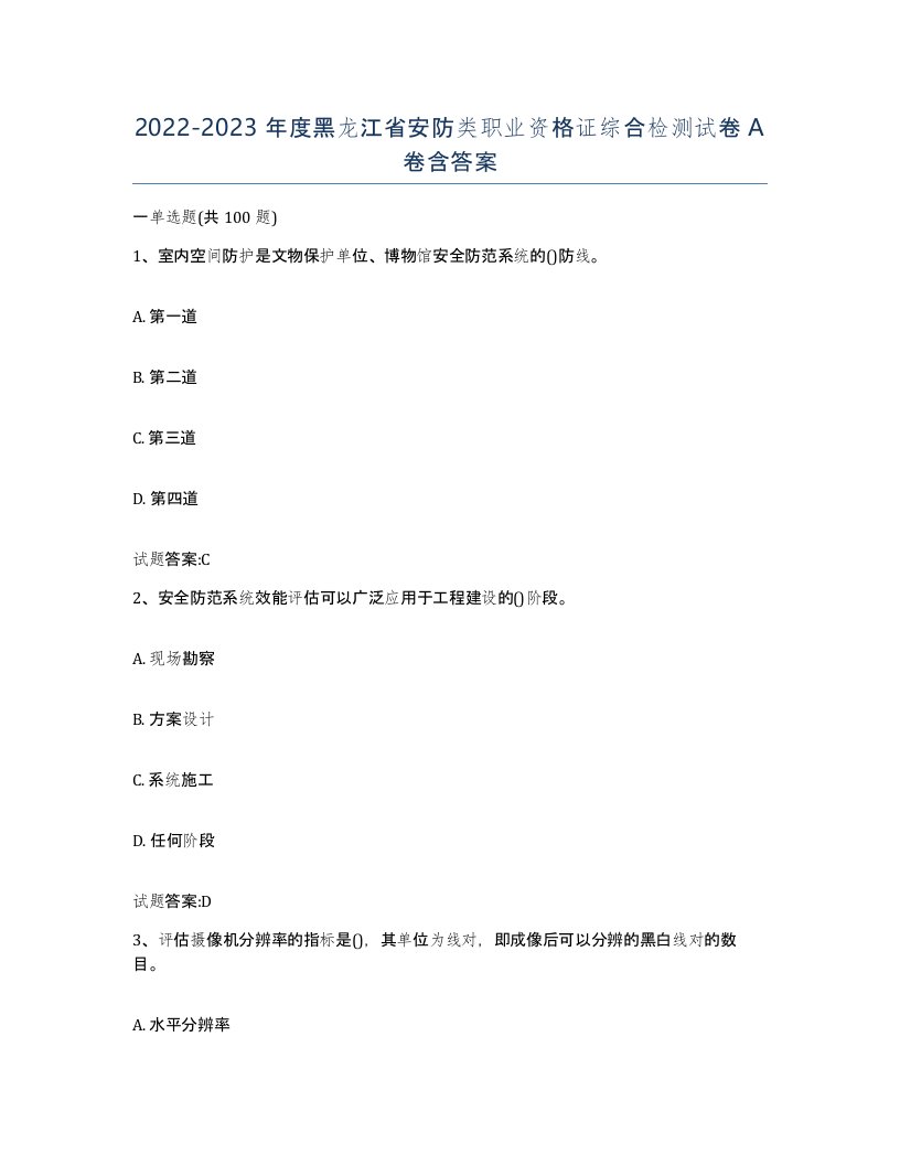 20222023年度黑龙江省安防类职业资格证综合检测试卷A卷含答案