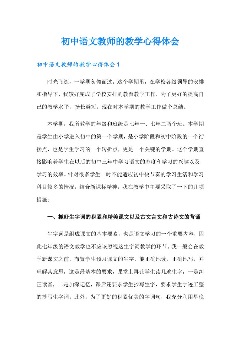 初中语文教师的教学心得体会