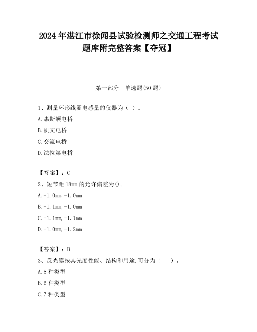 2024年湛江市徐闻县试验检测师之交通工程考试题库附完整答案【夺冠】