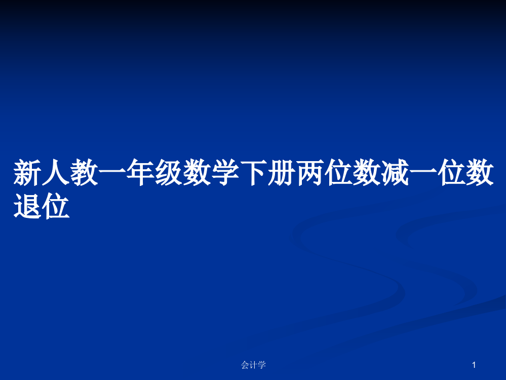 新人教一年级数学下册两位数减一位数退位