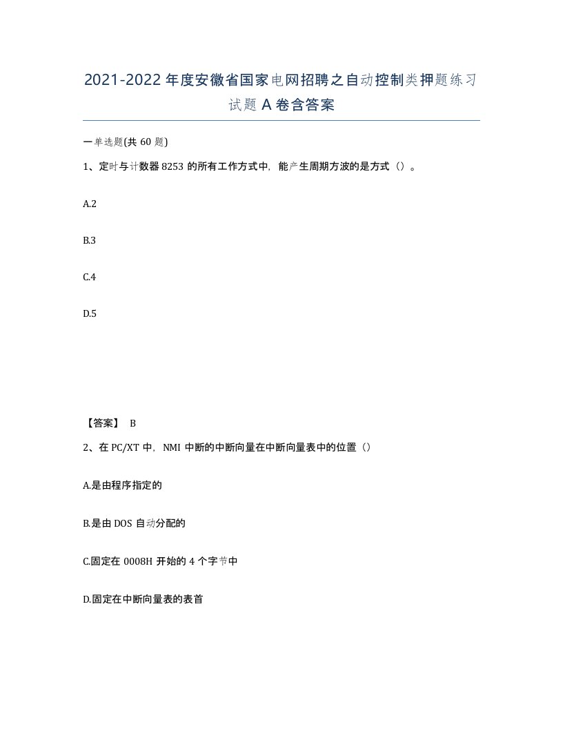 2021-2022年度安徽省国家电网招聘之自动控制类押题练习试题A卷含答案