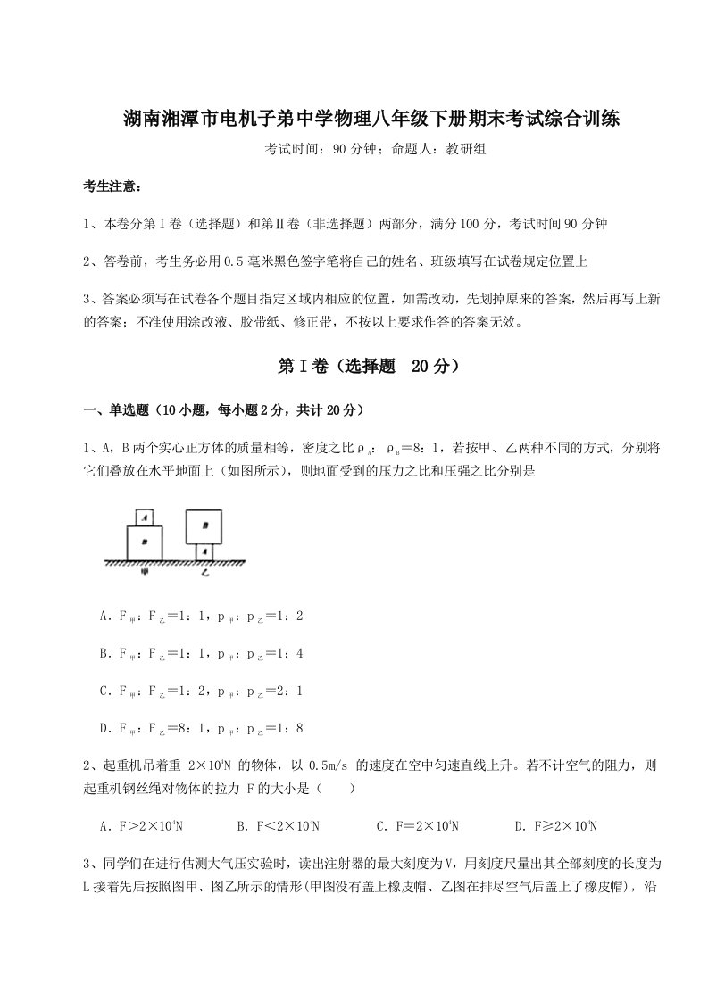 重难点解析湖南湘潭市电机子弟中学物理八年级下册期末考试综合训练试卷