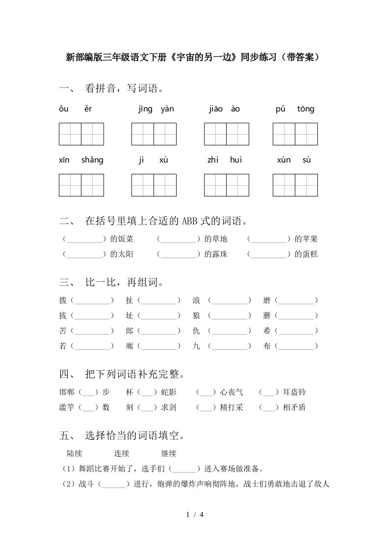 新部编版三年级语文下册宇宙的另一边同步练习带答案