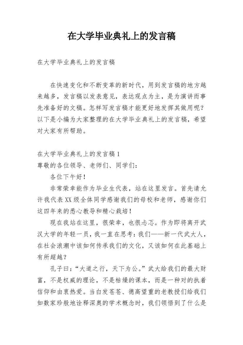 在大学毕业典礼上的发言稿