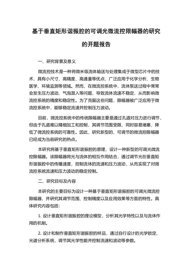 基于垂直矩形谐振腔的可调光微流控限幅器的研究的开题报告