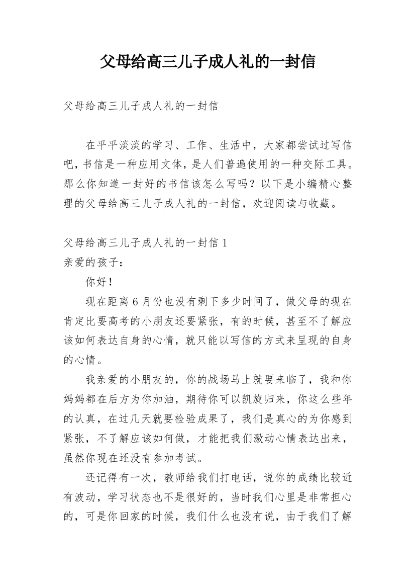 父母给高三儿子成人礼的一封信