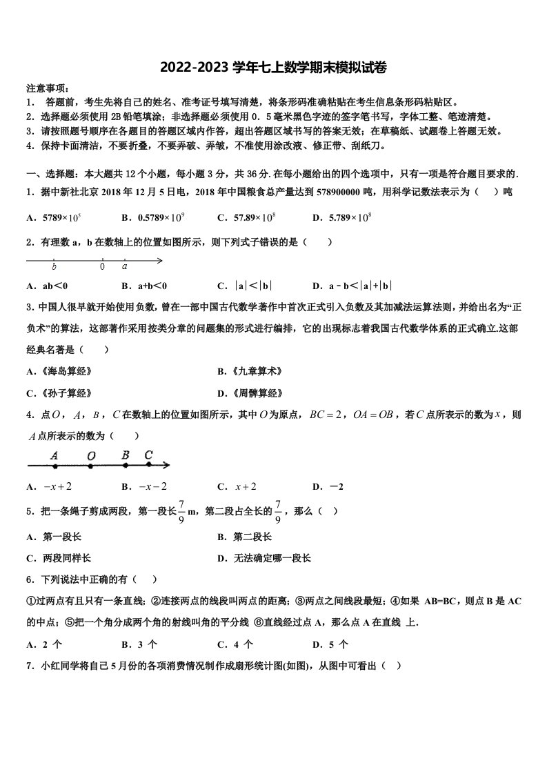 山东省淄博沂源县联考2022年数学七年级第一学期期末达标检测试题含解析