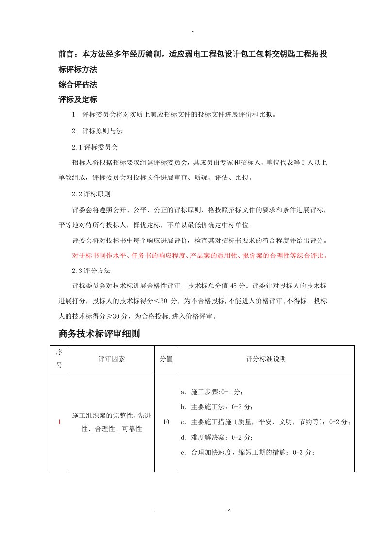 弱电项目工程招投标综合评标办法cz