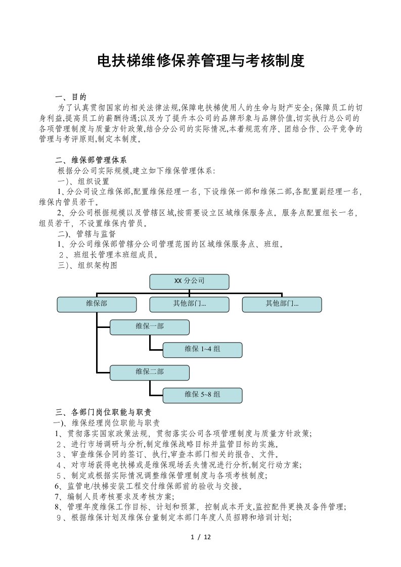 本电梯公司维保管理与考核制度