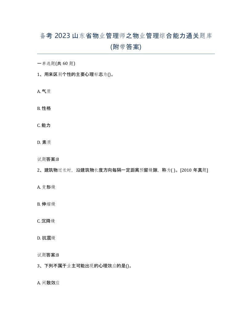 备考2023山东省物业管理师之物业管理综合能力通关题库附带答案