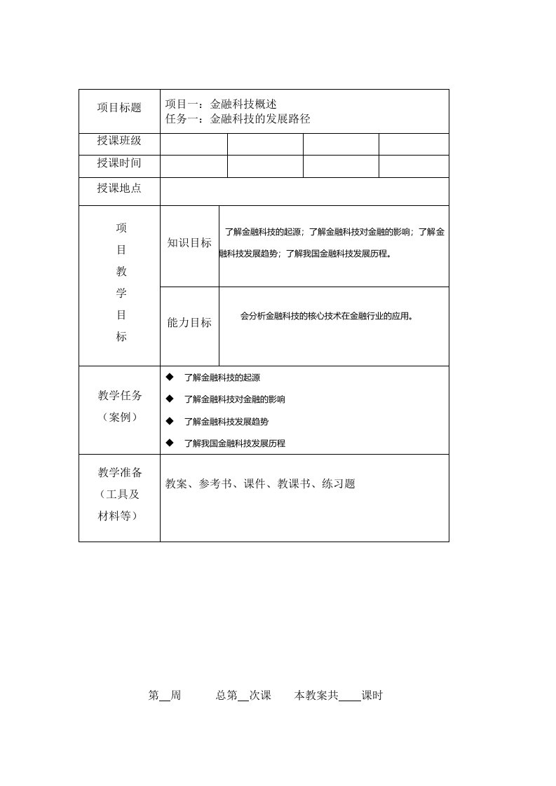 金融科技全书教案