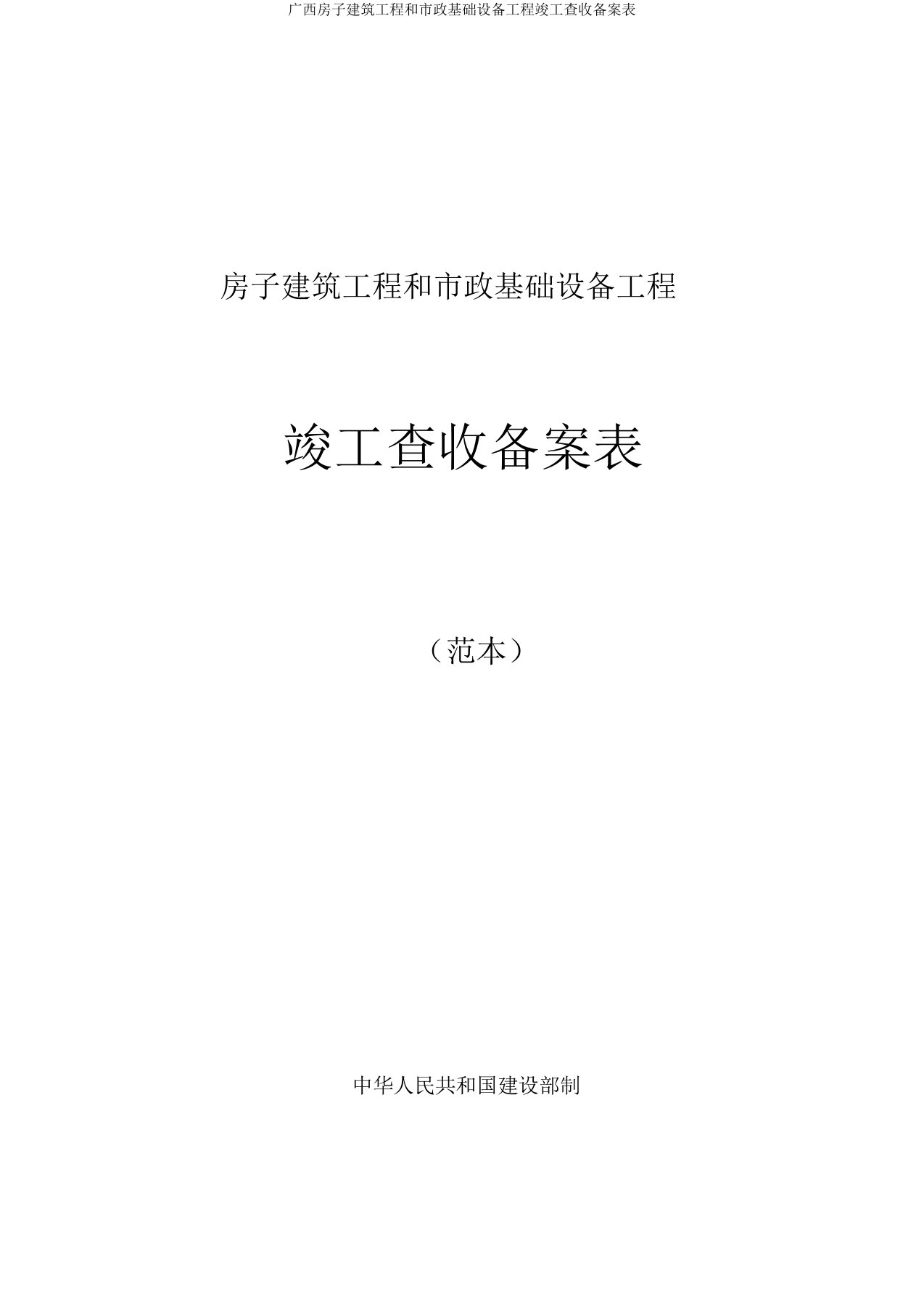 广西房屋建筑工程和市政基础设施工程竣工验收备案表