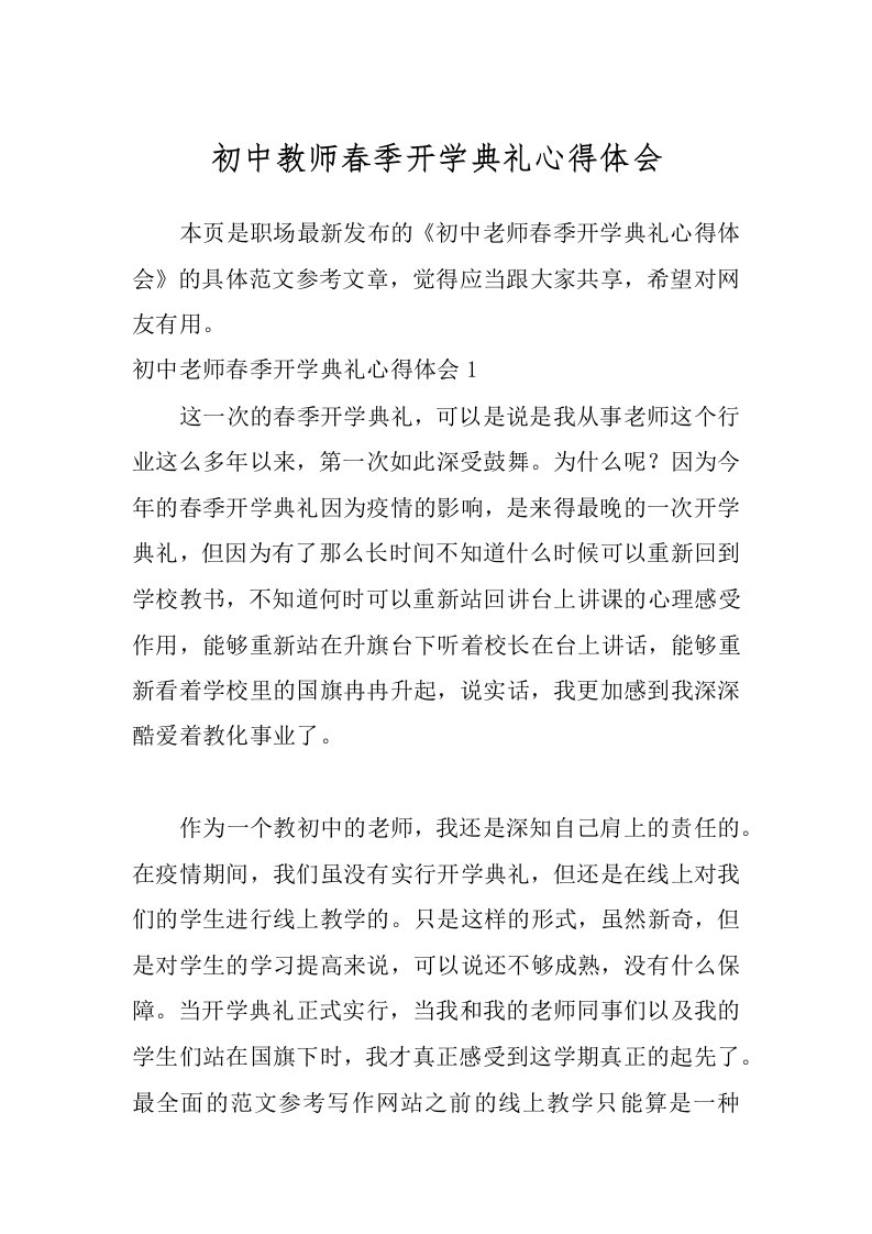 初中教师春季开学典礼心得体会