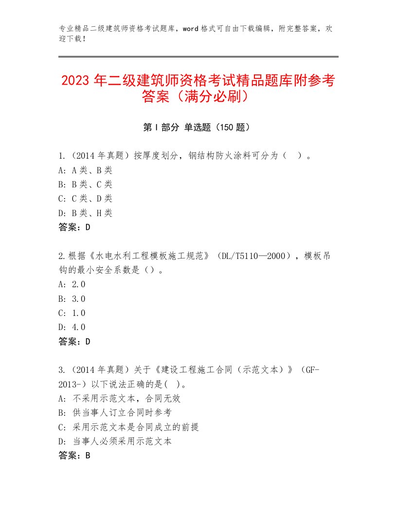 2023年最新二级建筑师资格考试精选题库附答案AB卷