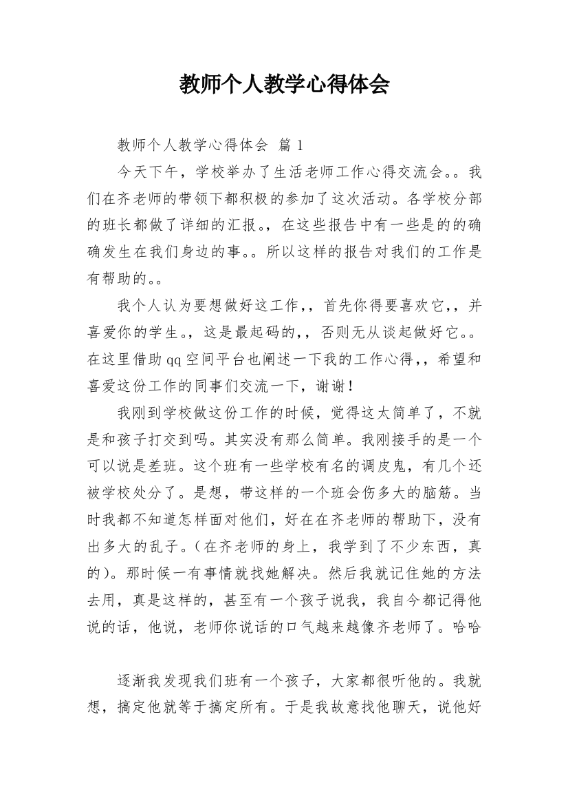 教师个人教学心得体会_1