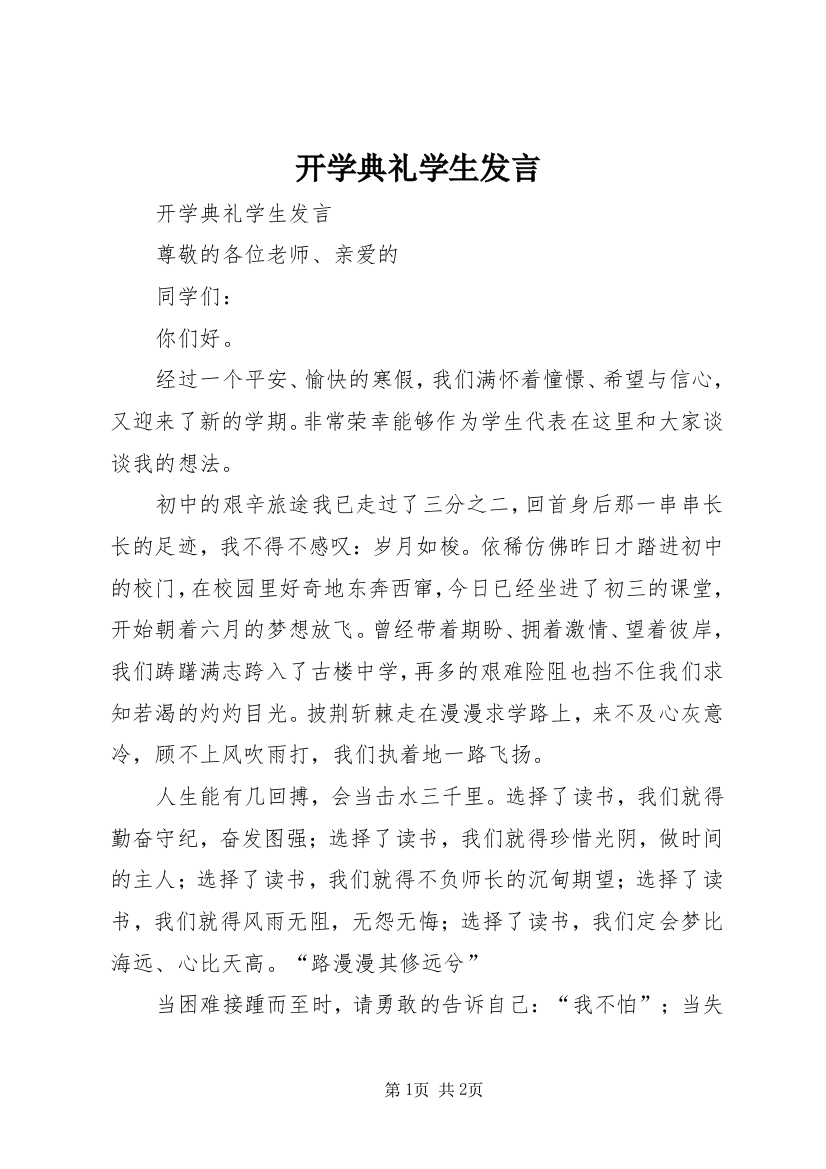 开学典礼学生发言