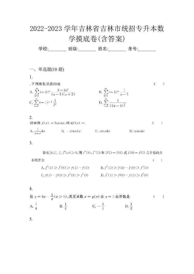 2022-2023学年吉林省吉林市统招专升本数学摸底卷含答案