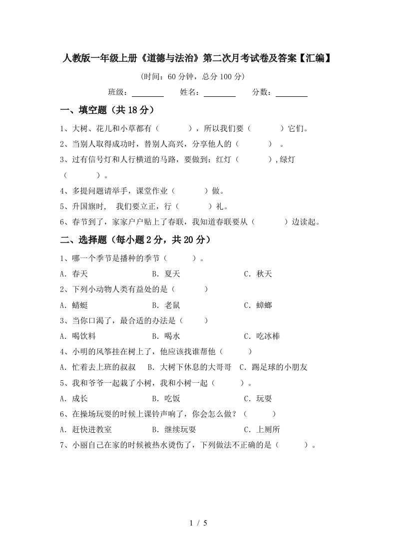 人教版一年级上册道德与法治第二次月考试卷及答案汇编