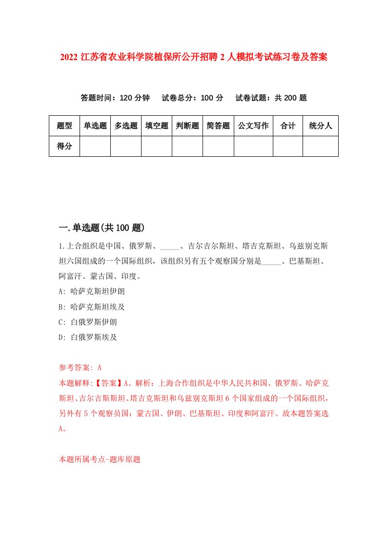 2022江苏省农业科学院植保所公开招聘2人模拟考试练习卷及答案第1卷