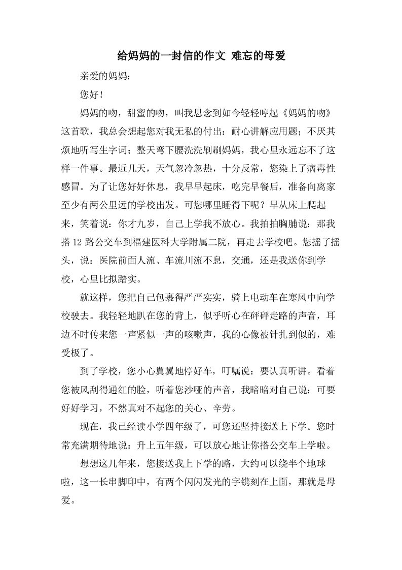 给妈妈的一封信的作文