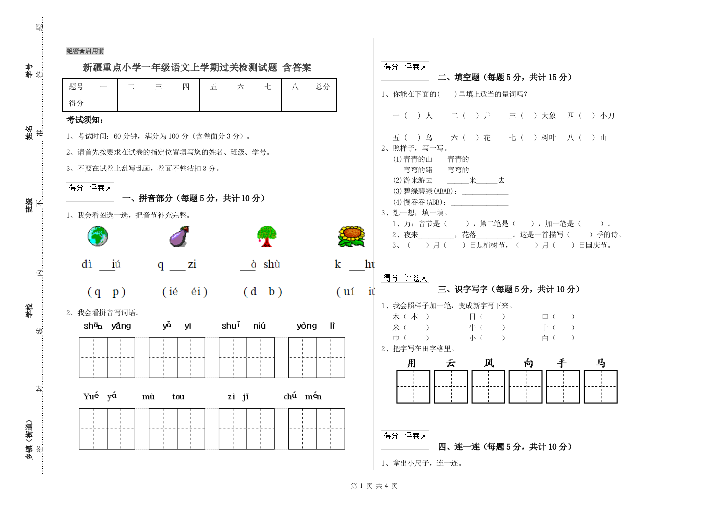 新疆重点小学一年级语文上学期过关检测试题-含答案