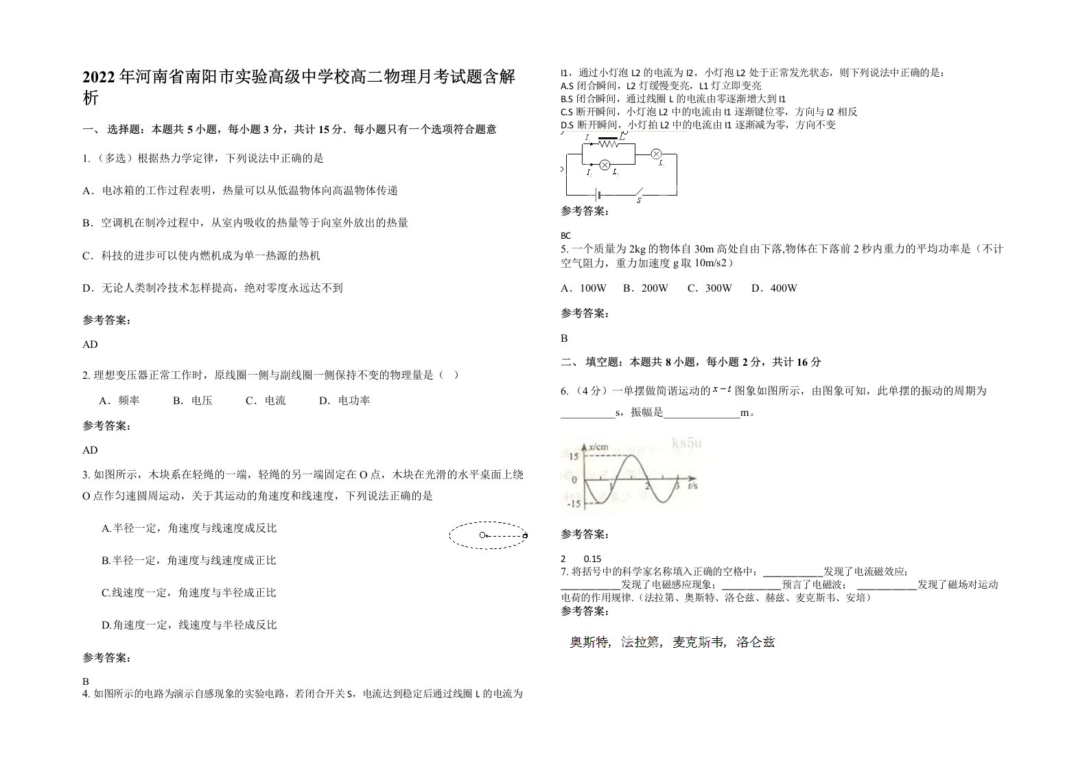 2022年河南省南阳市实验高级中学校高二物理月考试题含解析