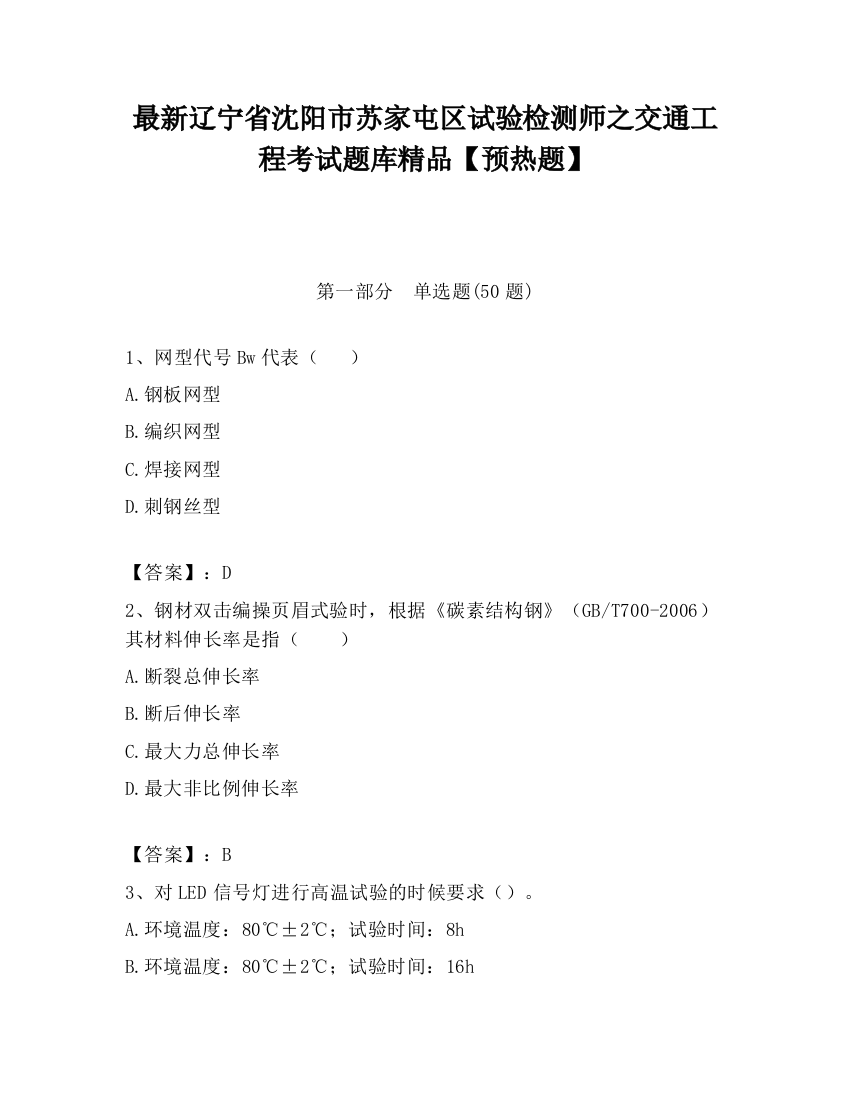 最新辽宁省沈阳市苏家屯区试验检测师之交通工程考试题库精品【预热题】