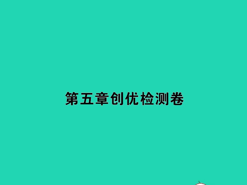 七年级数学下册第五章生活中的轴对称创优检测课件新版北师大版